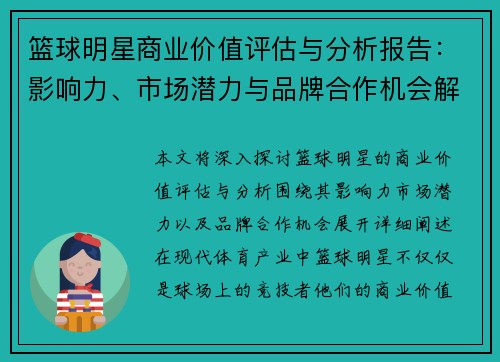 篮球明星商业价值评估与分析报告：影响力、市场潜力与品牌合作机会解析