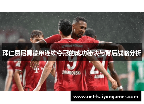 拜仁慕尼黑德甲连续夺冠的成功秘诀与背后战略分析