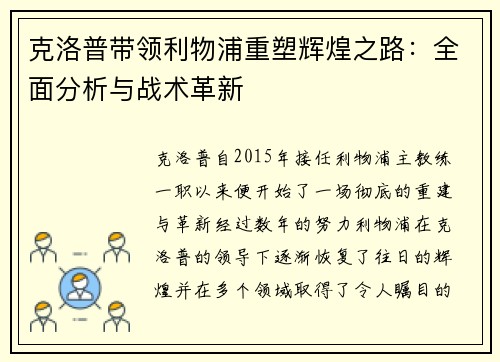 克洛普带领利物浦重塑辉煌之路：全面分析与战术革新