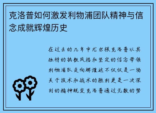 克洛普如何激发利物浦团队精神与信念成就辉煌历史