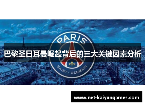 巴黎圣日耳曼崛起背后的三大关键因素分析