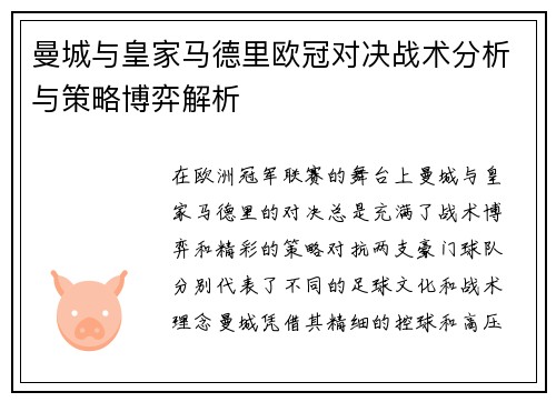 曼城与皇家马德里欧冠对决战术分析与策略博弈解析