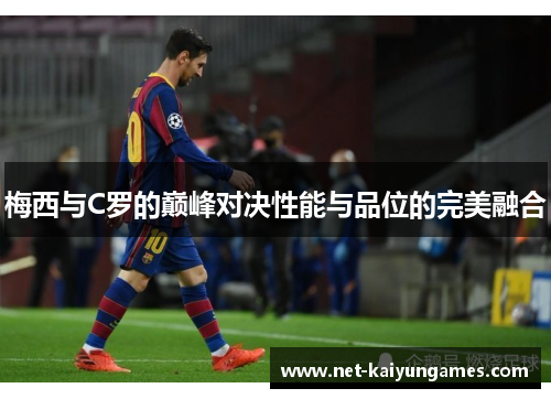 梅西与C罗的巅峰对决性能与品位的完美融合
