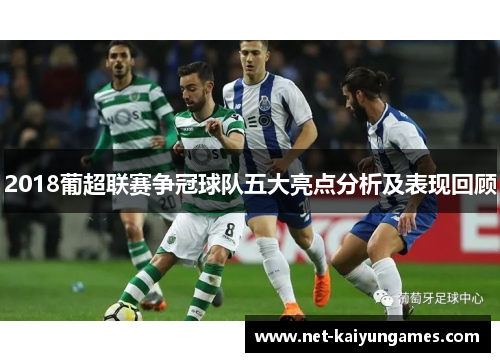 2018葡超联赛争冠球队五大亮点分析及表现回顾