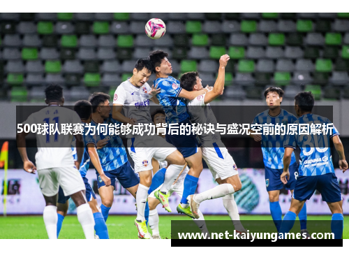 500球队联赛为何能够成功背后的秘诀与盛况空前的原因解析
