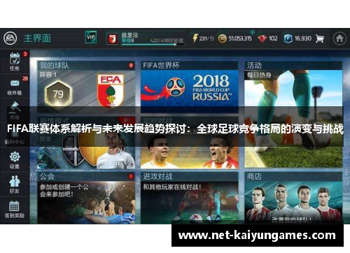 FIFA联赛体系解析与未来发展趋势探讨：全球足球竞争格局的演变与挑战