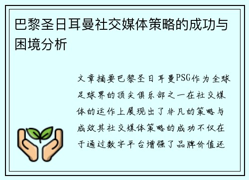 巴黎圣日耳曼社交媒体策略的成功与困境分析