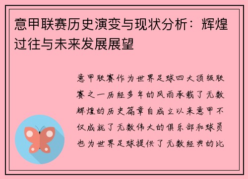 意甲联赛历史演变与现状分析：辉煌过往与未来发展展望
