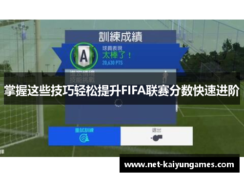 掌握这些技巧轻松提升FIFA联赛分数快速进阶