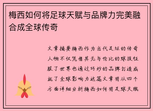 梅西如何将足球天赋与品牌力完美融合成全球传奇