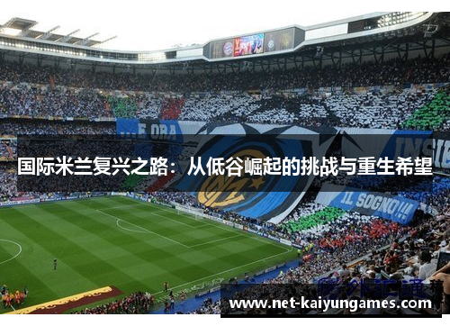 国际米兰复兴之路：从低谷崛起的挑战与重生希望