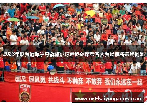 2023年联赛冠军争夺战激烈球迷热潮席卷各大赛场谁将最终问鼎