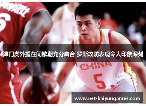 津门虎外援在间歇期充分磨合 罗斯攻防表现令人印象深刻