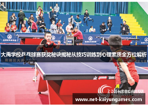 大禹学校乒乓球赛获奖秘诀揭秘从技巧训练到心理素质全方位解析