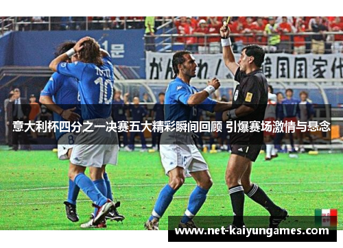 意大利杯四分之一决赛五大精彩瞬间回顾 引爆赛场激情与悬念