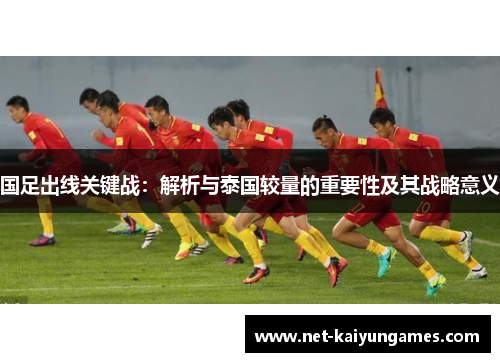 国足出线关键战：解析与泰国较量的重要性及其战略意义
