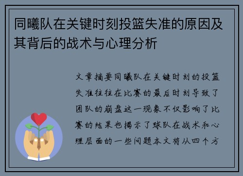 同曦队在关键时刻投篮失准的原因及其背后的战术与心理分析