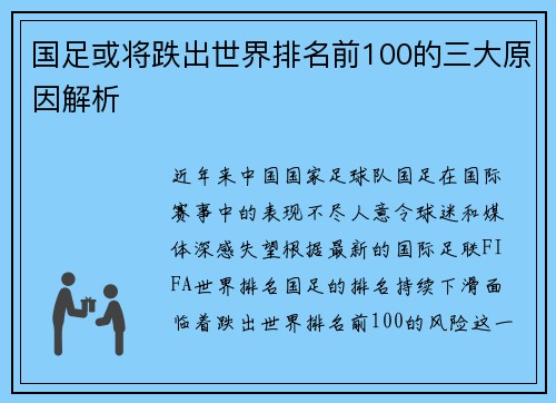 国足或将跌出世界排名前100的三大原因解析