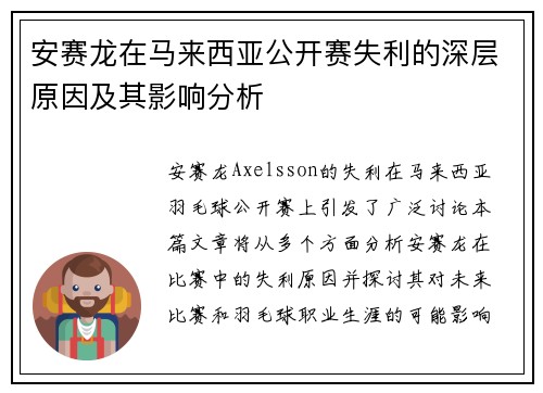 安赛龙在马来西亚公开赛失利的深层原因及其影响分析