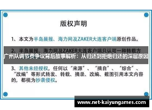 广州队调节费争议背后故事解析：从归还到拒绝归还的深层原因
