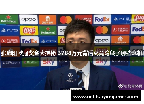 张康阳欧冠奖金大揭秘 3788万元背后究竟隐藏了哪些玄机