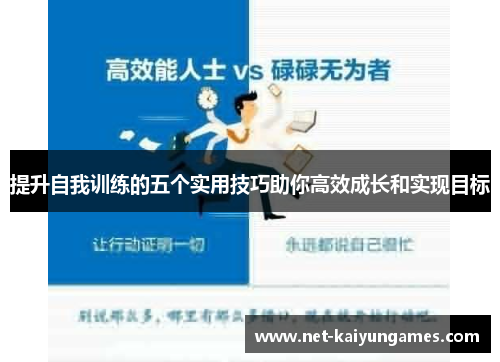 提升自我训练的五个实用技巧助你高效成长和实现目标