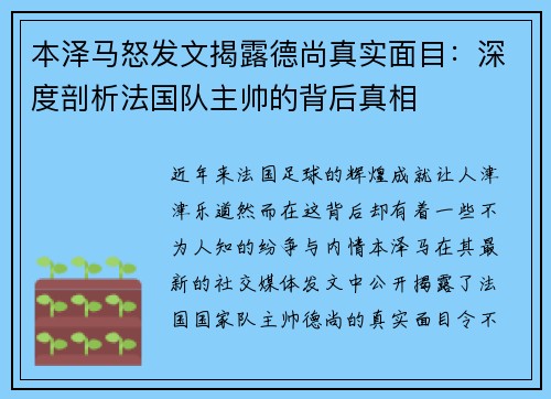 本泽马怒发文揭露德尚真实面目：深度剖析法国队主帅的背后真相