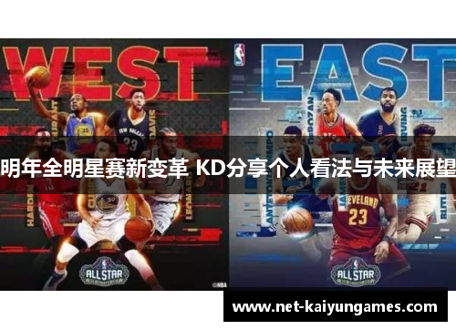 明年全明星赛新变革 KD分享个人看法与未来展望
