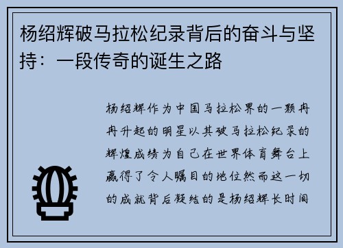 杨绍辉破马拉松纪录背后的奋斗与坚持：一段传奇的诞生之路