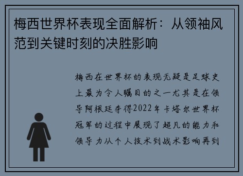 梅西世界杯表现全面解析：从领袖风范到关键时刻的决胜影响