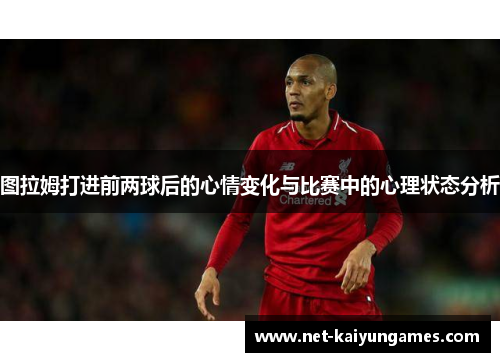 图拉姆打进前两球后的心情变化与比赛中的心理状态分析