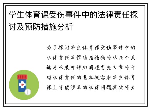 学生体育课受伤事件中的法律责任探讨及预防措施分析