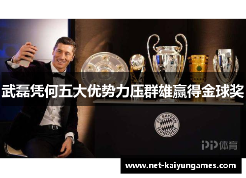 武磊凭何五大优势力压群雄赢得金球奖
