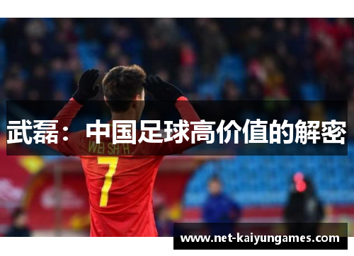 武磊：中国足球高价值的解密