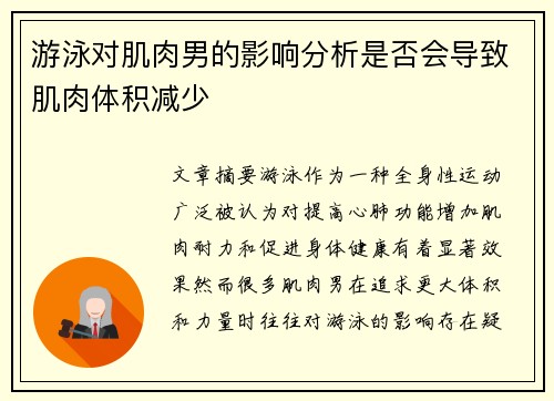 游泳对肌肉男的影响分析是否会导致肌肉体积减少