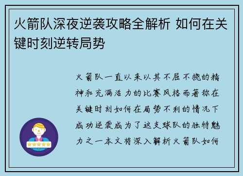 火箭队深夜逆袭攻略全解析 如何在关键时刻逆转局势
