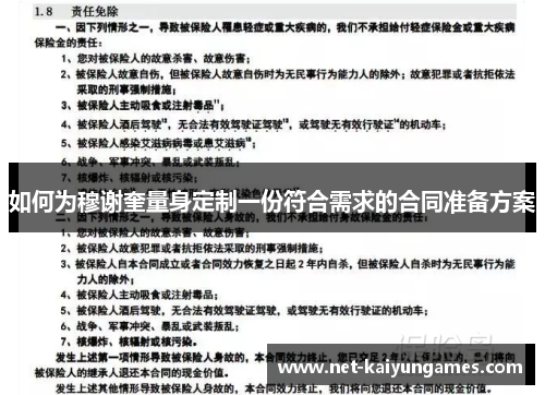 如何为穆谢奎量身定制一份符合需求的合同准备方案