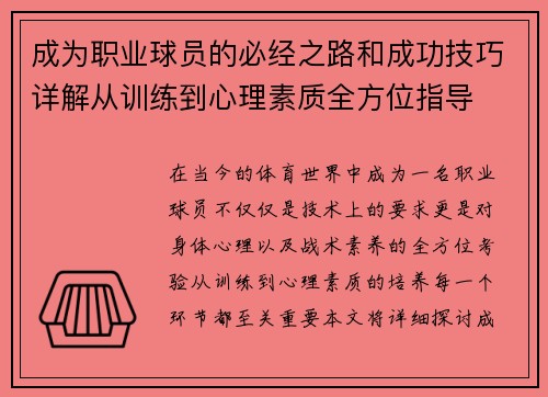 成为职业球员的必经之路和成功技巧详解从训练到心理素质全方位指导
