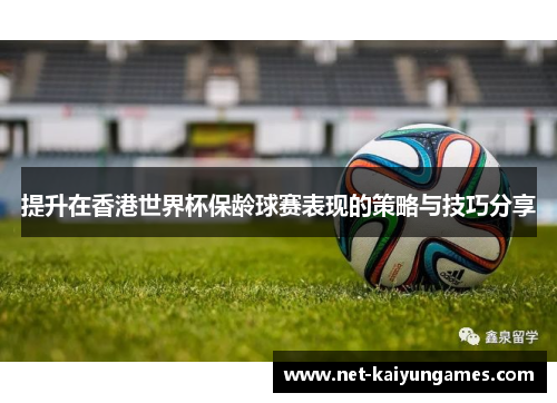 提升在香港世界杯保龄球赛表现的策略与技巧分享