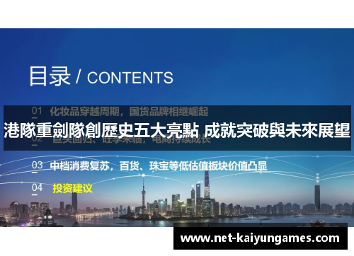 港隊重劍隊創歷史五大亮點 成就突破與未來展望