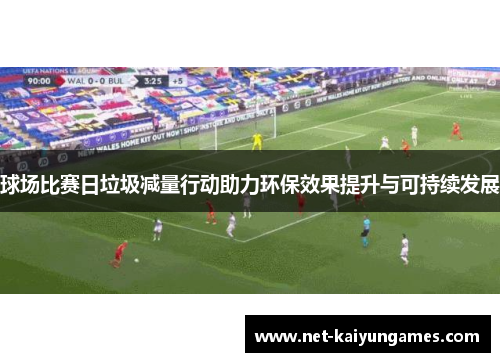 球场比赛日垃圾减量行动助力环保效果提升与可持续发展