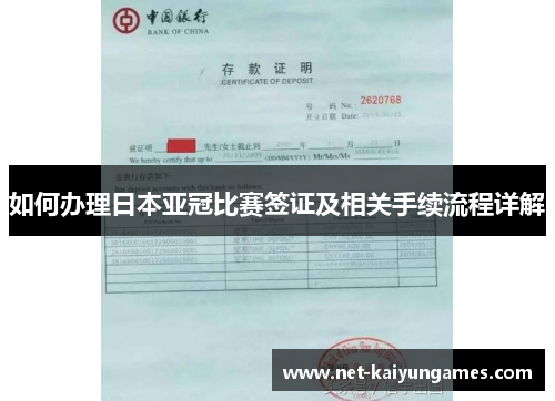 如何办理日本亚冠比赛签证及相关手续流程详解