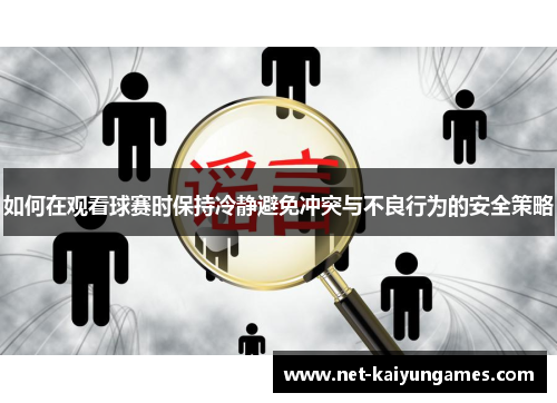 如何在观看球赛时保持冷静避免冲突与不良行为的安全策略