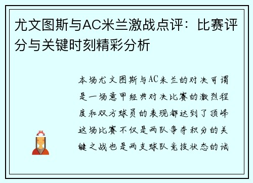 尤文图斯与AC米兰激战点评：比赛评分与关键时刻精彩分析