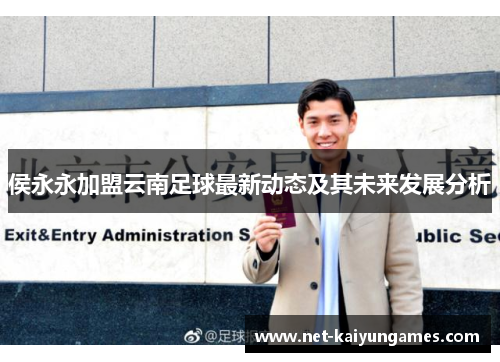 侯永永加盟云南足球最新动态及其未来发展分析