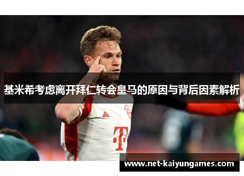 基米希考虑离开拜仁转会皇马的原因与背后因素解析
