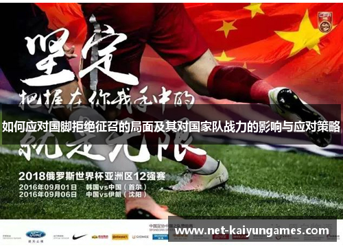 如何应对国脚拒绝征召的局面及其对国家队战力的影响与应对策略