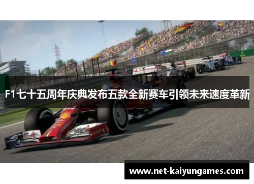F1七十五周年庆典发布五款全新赛车引领未来速度革新