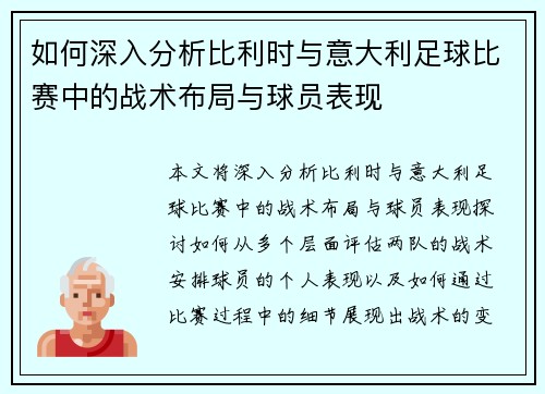 如何深入分析比利时与意大利足球比赛中的战术布局与球员表现