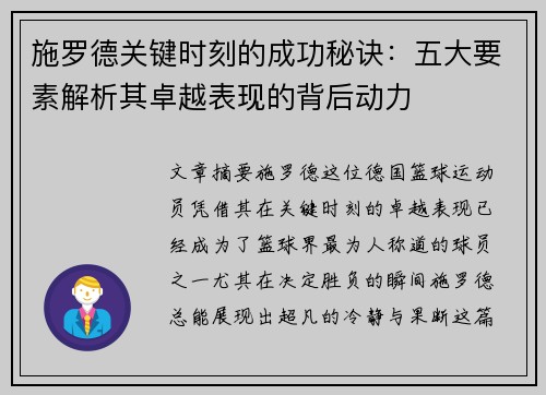 施罗德关键时刻的成功秘诀：五大要素解析其卓越表现的背后动力